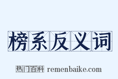 榜系反义词是什么意思的图片
